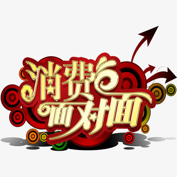 消费面对面免抠