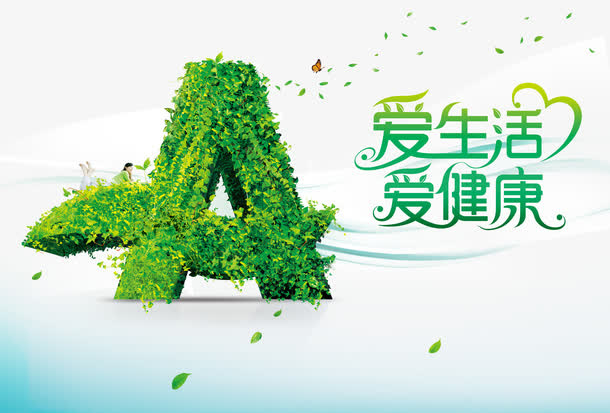 健康环保宣传免抠