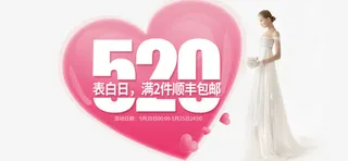 520表白节免抠