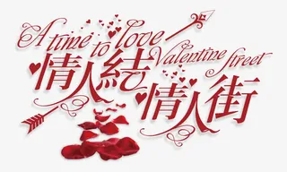 情人节情人结情人街文字免抠
