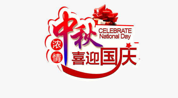 中秋迎国庆艺术字免抠