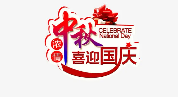中秋迎国庆艺术字免抠
