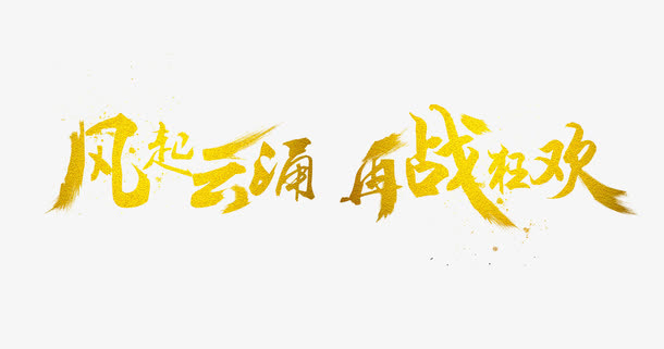 金属字体装饰免抠