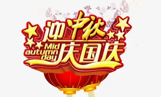 迎中秋庆国庆免抠
