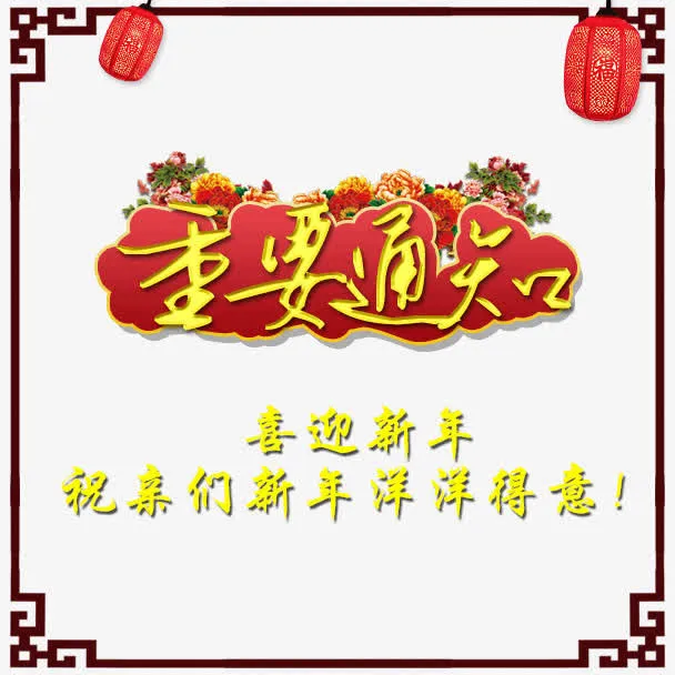 重要通知艺术字体免抠素材免抠