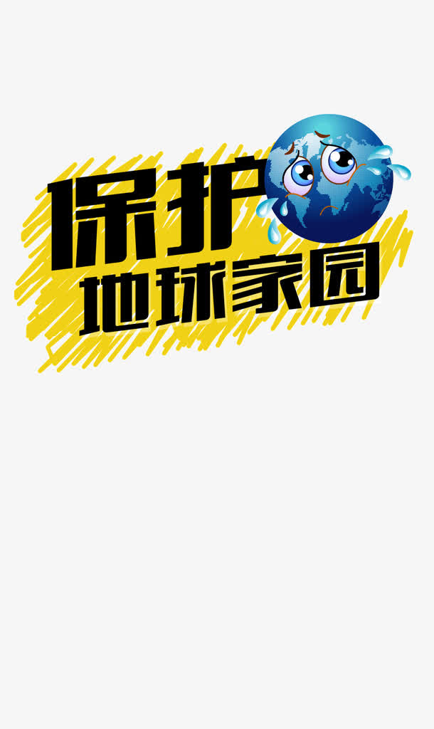 保护地球家园免抠