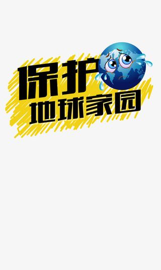 保护地球家园免抠