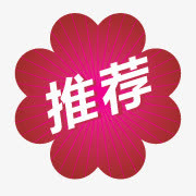 推荐标签免抠
