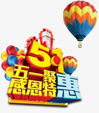 五一艺术字免抠
