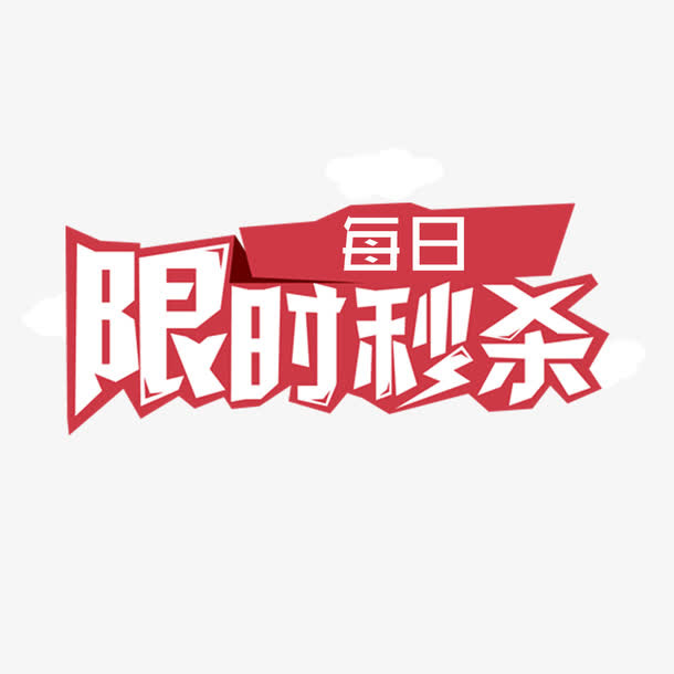 每日限时秒杀免抠