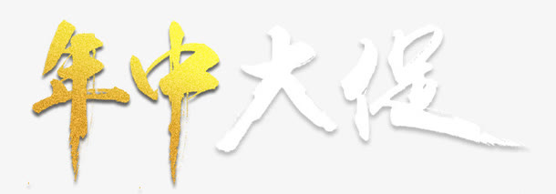 年中大促艺术字免抠