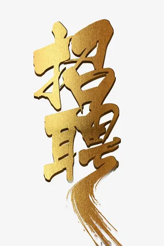 招聘金色艺术字免抠