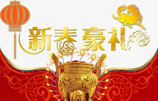新年元素免抠