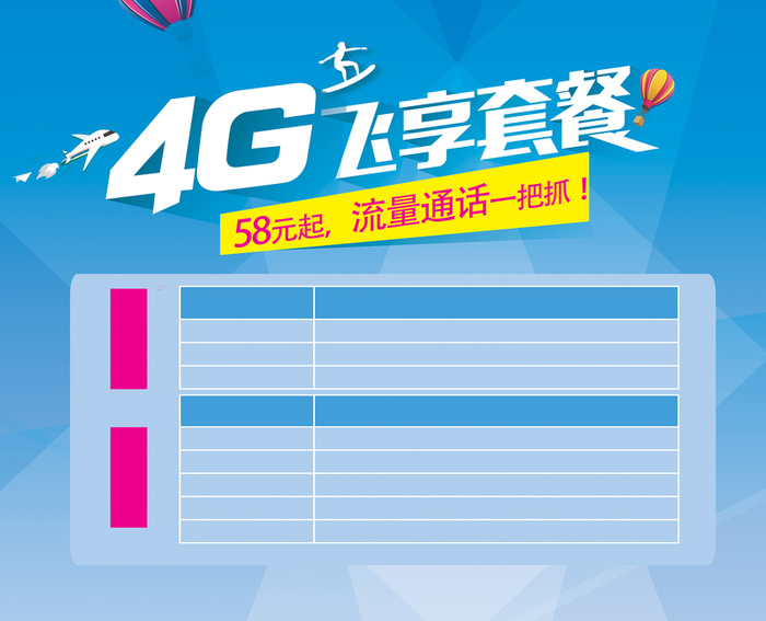 4g飞享套餐海报背景图高清