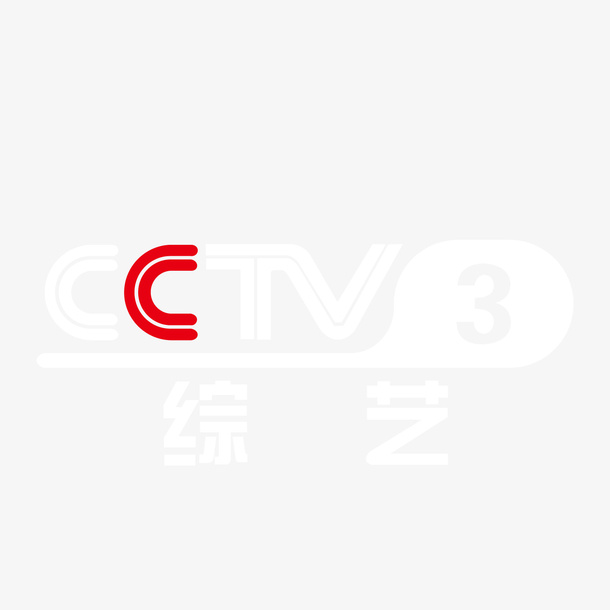 央视3套logo标志免抠