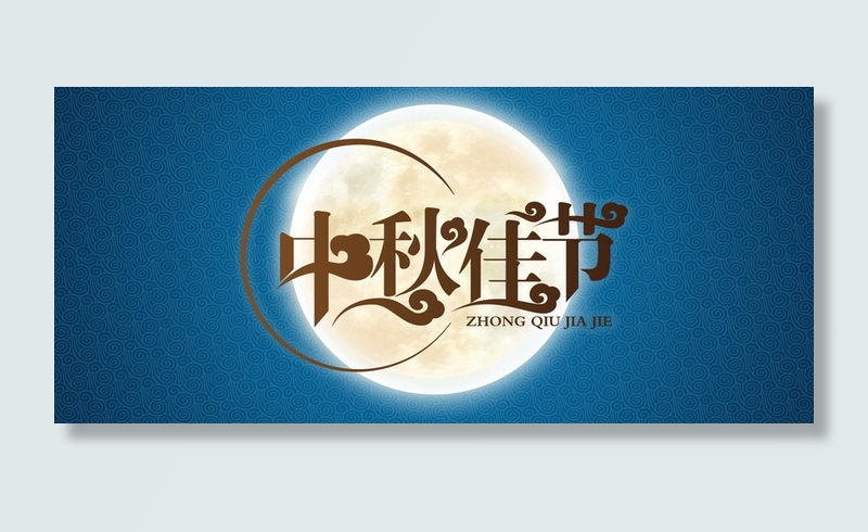 中秋节日淘宝背景高清