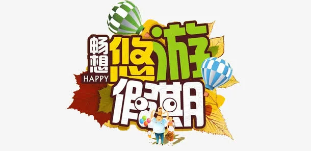 畅游假期免抠