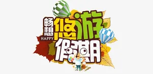 畅游假期免抠