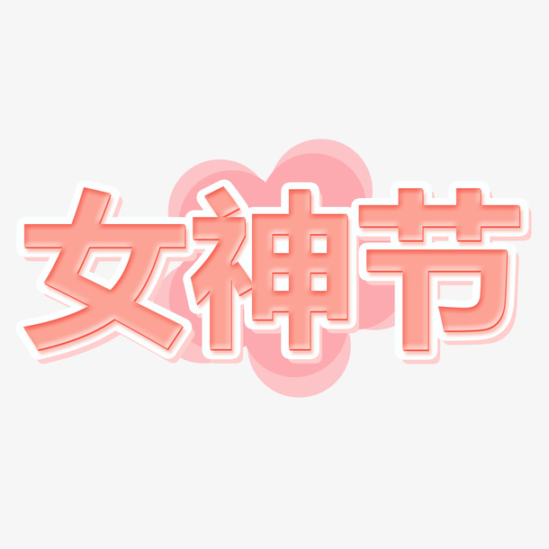 三八妇女节女神节元素免抠