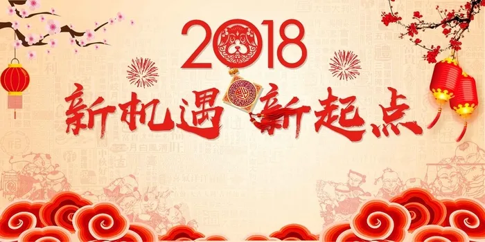 新机遇新起点狗年舞台背景展板高清