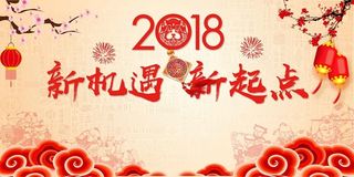 新机遇新起点狗年舞台背景展板高清