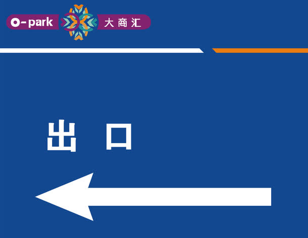 出口方向免抠