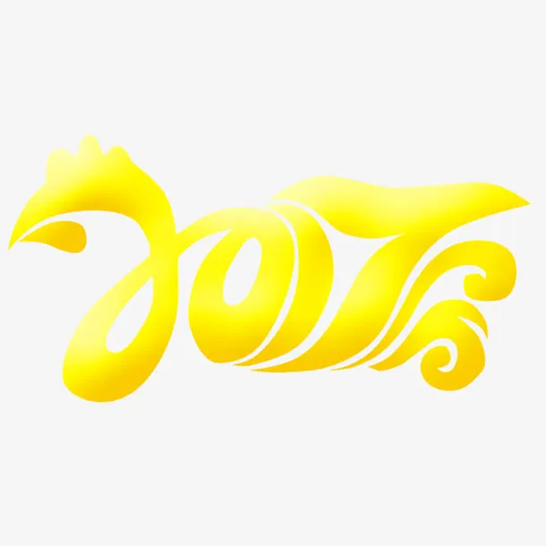 2017金色字免抠