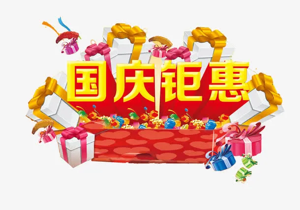 国庆巨惠艺术字免抠