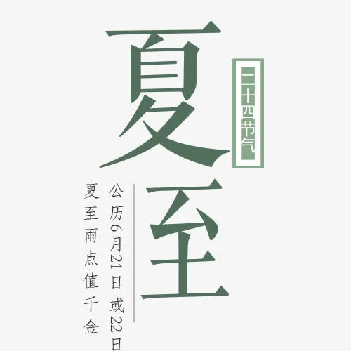 二十四节气夏至免抠