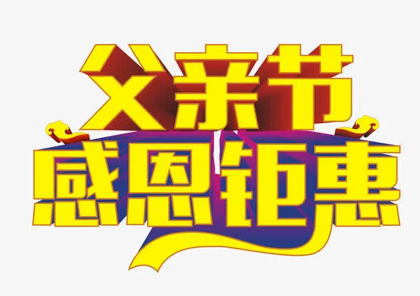 父亲节感恩钜惠艺术字免抠