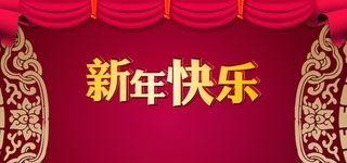 新年背景高清
