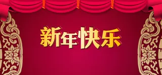 新年背景高清