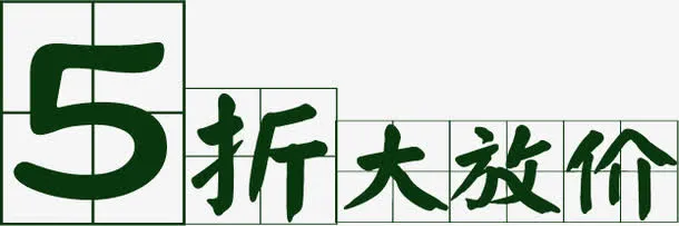深绿色田字格字体5折大放价免抠