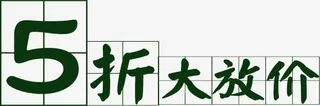 深绿色田字格字体5折大放价免抠