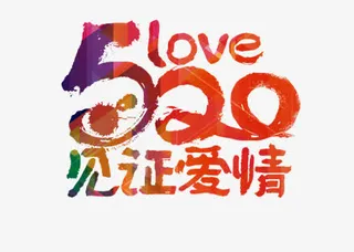 520艺术字免抠