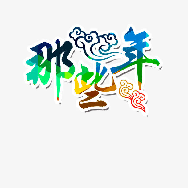 那些年 花纹 祥云装饰 彩色免抠