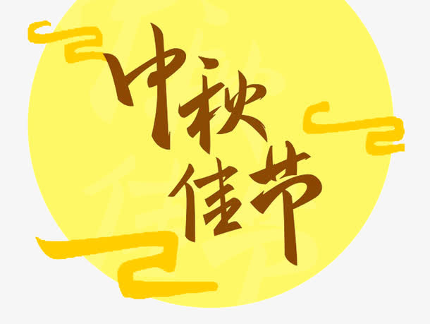 中秋佳节艺术字免抠