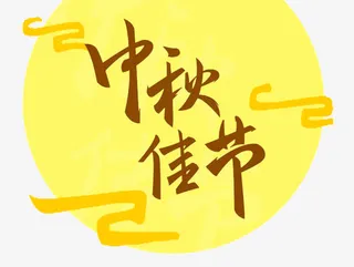 中秋佳节艺术字免抠