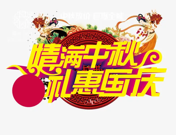 双节同庆艺术字免抠
