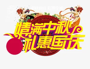 双节同庆艺术字免抠