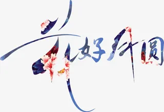 花好月圆字体设计免抠