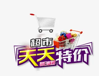 超市天天特价免抠