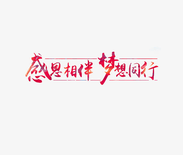 感恩相伴免抠