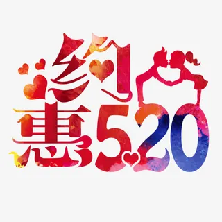 约惠520免抠