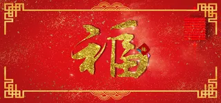 春节新年红色福字贺卡banner展板高清