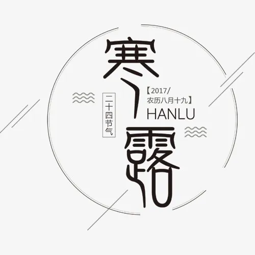 寒露设计免抠