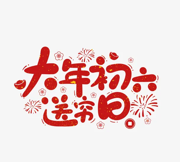 2022春节虎年艺术字大年初六免抠