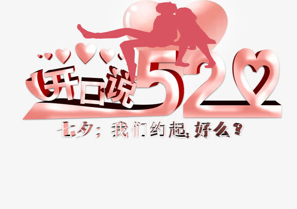开口说520约会免抠