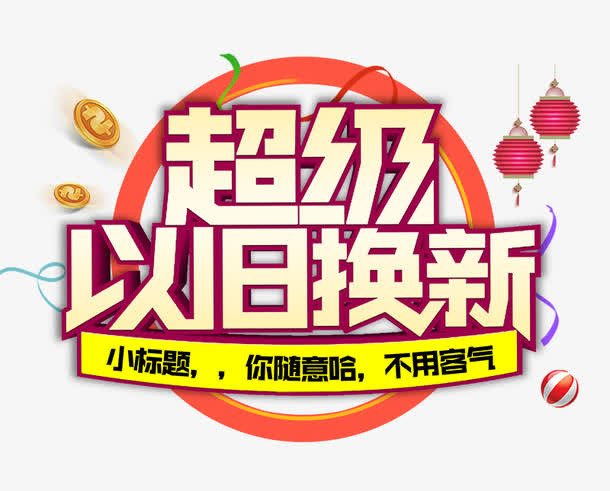 超级以旧换新免抠