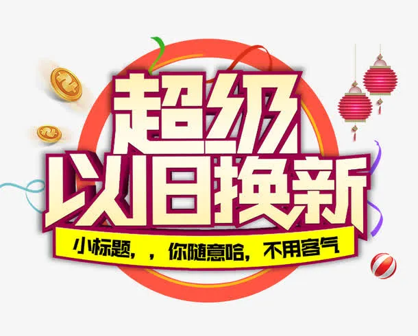 超级以旧换新免抠